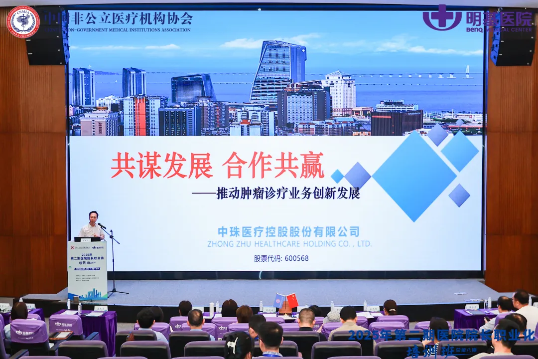 共谋发展，合作共赢 | 中珠医疗出席2025年第二期医院院长职业化培训班